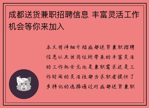 成都送货兼职招聘信息 丰富灵活工作机会等你来加入