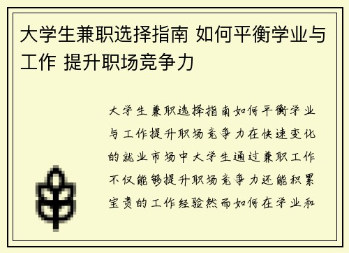 大学生兼职选择指南 如何平衡学业与工作 提升职场竞争力