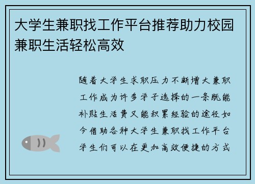 大学生兼职找工作平台推荐助力校园兼职生活轻松高效