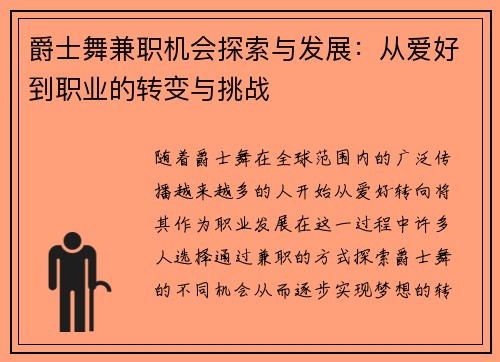 爵士舞兼职机会探索与发展：从爱好到职业的转变与挑战