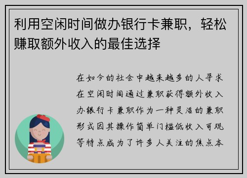 利用空闲时间做办银行卡兼职，轻松赚取额外收入的最佳选择