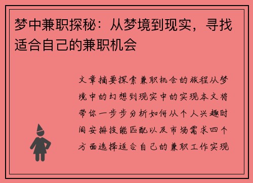 梦中兼职探秘：从梦境到现实，寻找适合自己的兼职机会