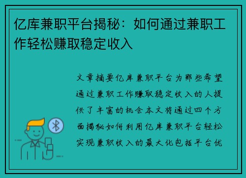 亿库兼职平台揭秘：如何通过兼职工作轻松赚取稳定收入