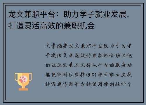 龙文兼职平台：助力学子就业发展，打造灵活高效的兼职机会