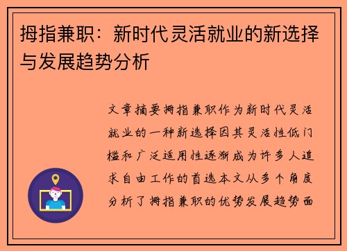 拇指兼职：新时代灵活就业的新选择与发展趋势分析