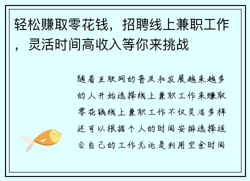 轻松赚取零花钱，招聘线上兼职工作，灵活时间高收入等你来挑战
