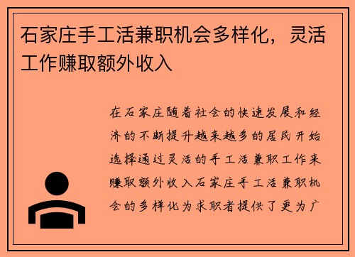 石家庄手工活兼职机会多样化，灵活工作赚取额外收入