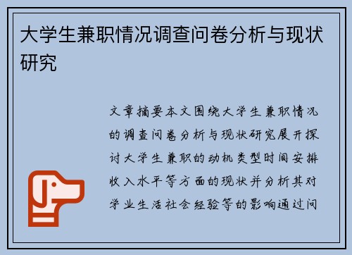 大学生兼职情况调查问卷分析与现状研究