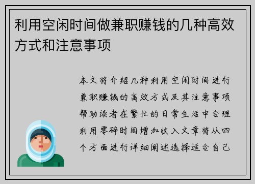 利用空闲时间做兼职赚钱的几种高效方式和注意事项