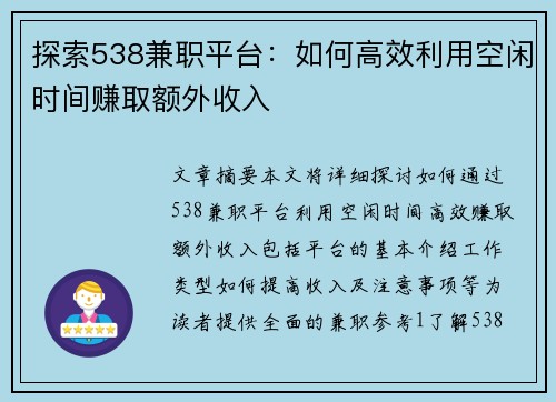 探索538兼职平台：如何高效利用空闲时间赚取额外收入