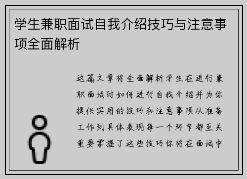 学生兼职面试自我介绍技巧与注意事项全面解析