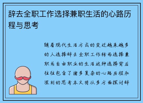 辞去全职工作选择兼职生活的心路历程与思考