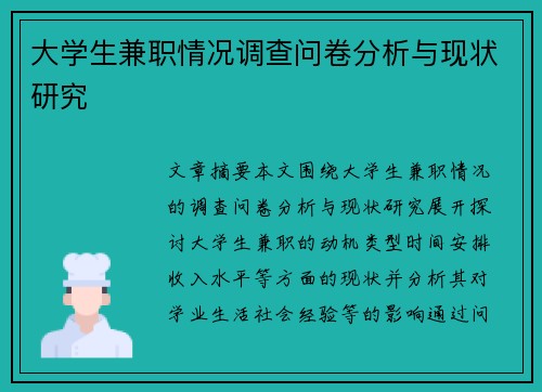 大学生兼职情况调查问卷分析与现状研究