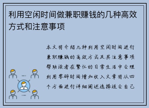 利用空闲时间做兼职赚钱的几种高效方式和注意事项