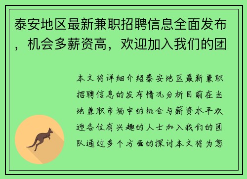泰安地区最新兼职招聘信息全面发布，机会多薪资高，欢迎加入我们的团队