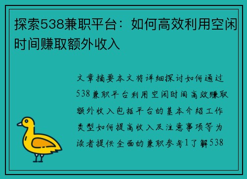 探索538兼职平台：如何高效利用空闲时间赚取额外收入