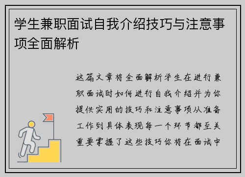 学生兼职面试自我介绍技巧与注意事项全面解析