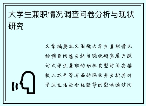 大学生兼职情况调查问卷分析与现状研究