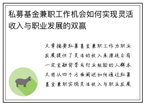 私募基金兼职工作机会如何实现灵活收入与职业发展的双赢