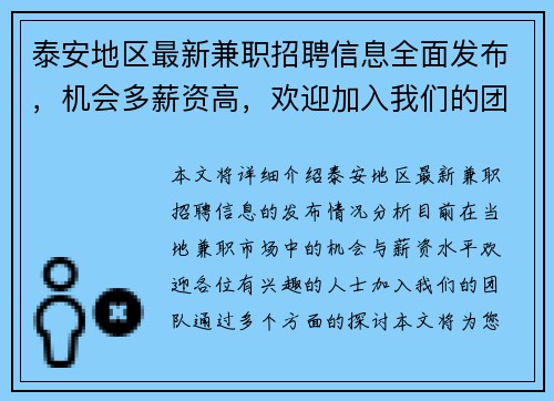 泰安地区最新兼职招聘信息全面发布，机会多薪资高，欢迎加入我们的团队