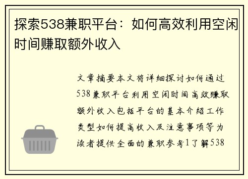 探索538兼职平台：如何高效利用空闲时间赚取额外收入