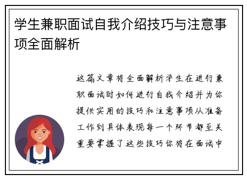 学生兼职面试自我介绍技巧与注意事项全面解析