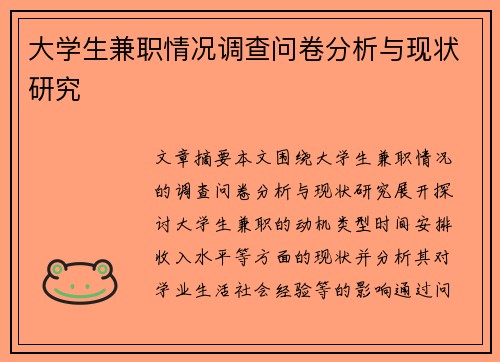 大学生兼职情况调查问卷分析与现状研究