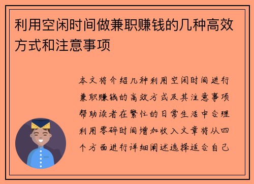 利用空闲时间做兼职赚钱的几种高效方式和注意事项
