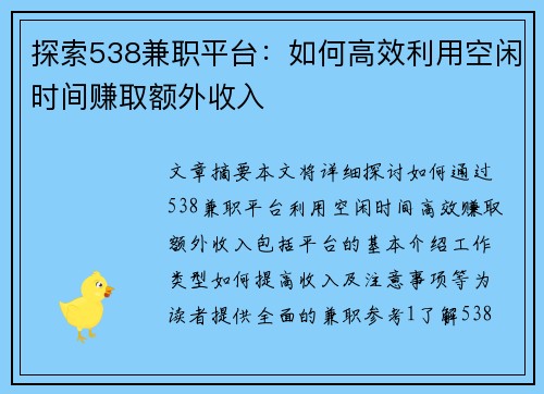 探索538兼职平台：如何高效利用空闲时间赚取额外收入
