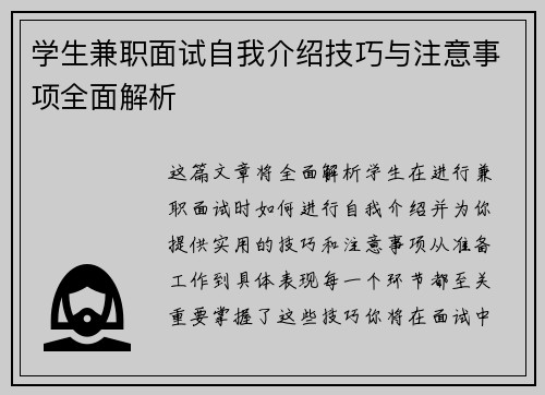 学生兼职面试自我介绍技巧与注意事项全面解析