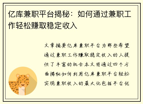 亿库兼职平台揭秘：如何通过兼职工作轻松赚取稳定收入