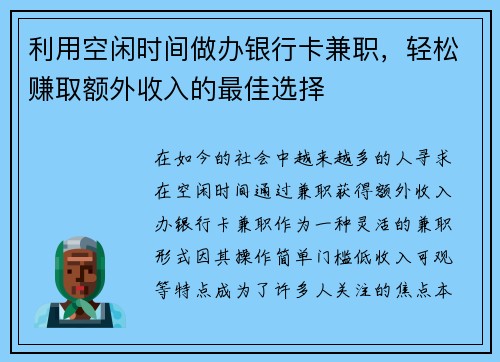 利用空闲时间做办银行卡兼职，轻松赚取额外收入的最佳选择