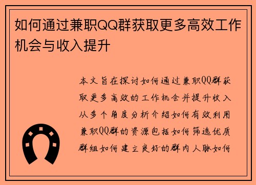 如何通过兼职QQ群获取更多高效工作机会与收入提升