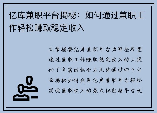 亿库兼职平台揭秘：如何通过兼职工作轻松赚取稳定收入