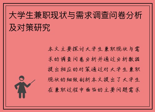 大学生兼职现状与需求调查问卷分析及对策研究