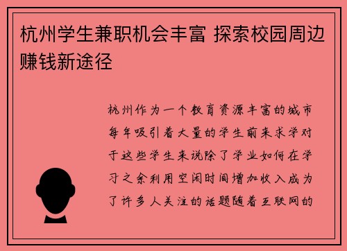 杭州学生兼职机会丰富 探索校园周边赚钱新途径
