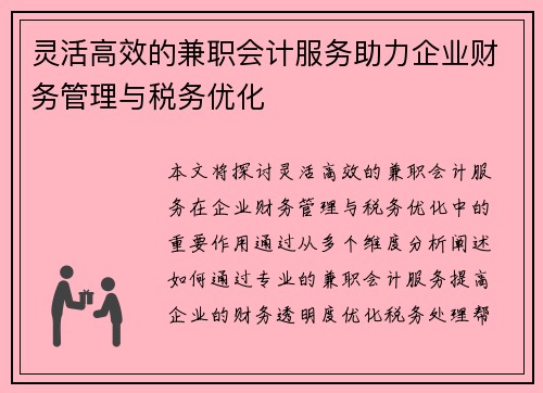 灵活高效的兼职会计服务助力企业财务管理与税务优化