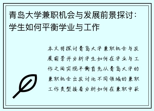 青岛大学兼职机会与发展前景探讨：学生如何平衡学业与工作