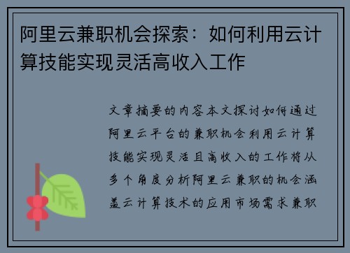 阿里云兼职机会探索：如何利用云计算技能实现灵活高收入工作