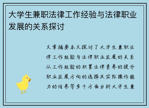 大学生兼职法律工作经验与法律职业发展的关系探讨