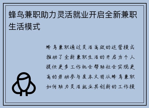 蜂鸟兼职助力灵活就业开启全新兼职生活模式