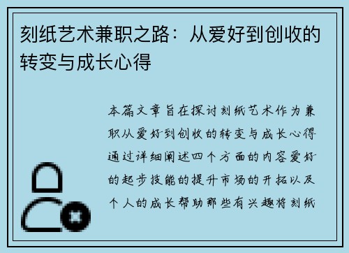 刻纸艺术兼职之路：从爱好到创收的转变与成长心得