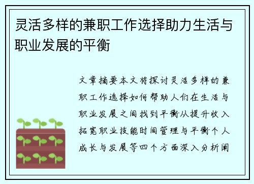 灵活多样的兼职工作选择助力生活与职业发展的平衡
