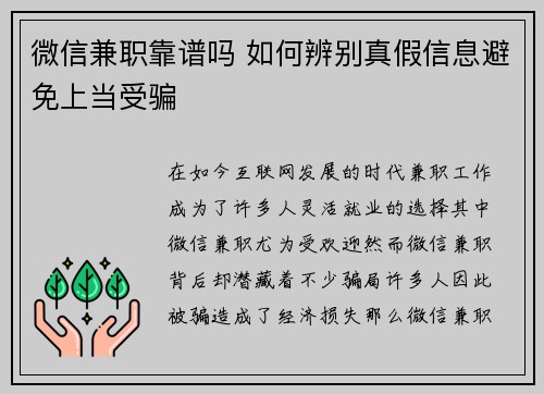 微信兼职靠谱吗 如何辨别真假信息避免上当受骗