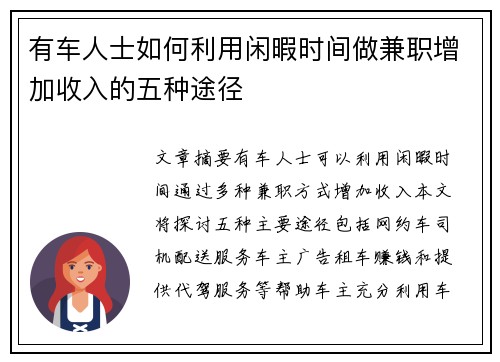有车人士如何利用闲暇时间做兼职增加收入的五种途径