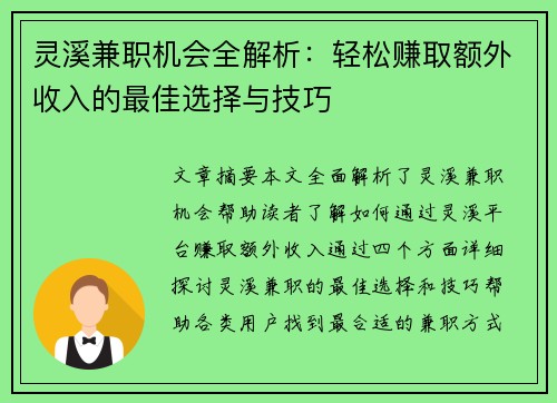 灵溪兼职机会全解析：轻松赚取额外收入的最佳选择与技巧