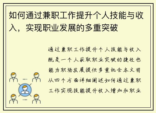 如何通过兼职工作提升个人技能与收入，实现职业发展的多重突破