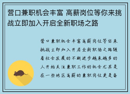 营口兼职机会丰富 高薪岗位等你来挑战立即加入开启全新职场之路