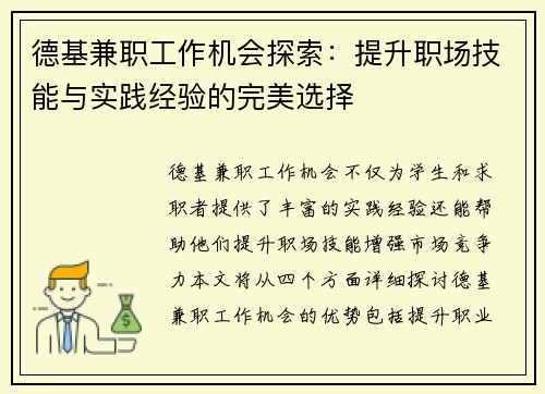德基兼职工作机会探索：提升职场技能与实践经验的完美选择