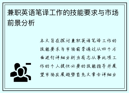 兼职英语笔译工作的技能要求与市场前景分析